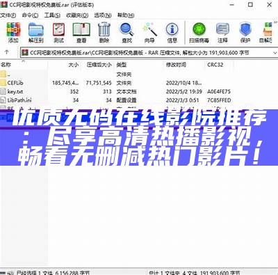优质无码在线影院推荐：尽享高清热播影视，畅看无删减热门影片！