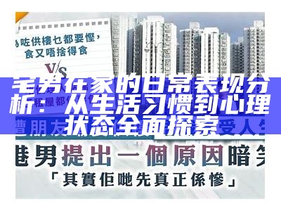 宅男在家的日常表现检视：从生活习惯到心理状态彻底探索