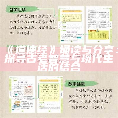 《道德经》诵读与分享：探寻古老智慧与现代生活的结合