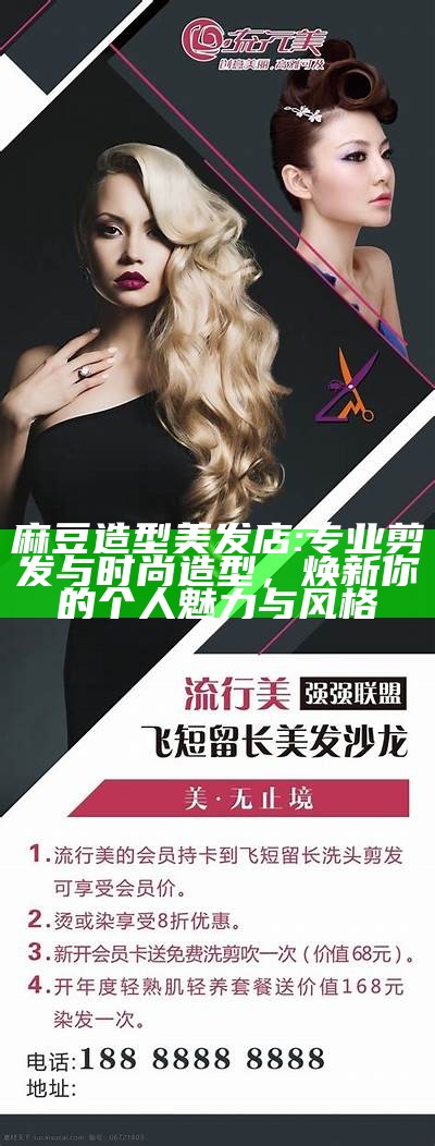 麻豆造型美发店: 专业剪发与时尚造型，焕新你的个人魅力与风格