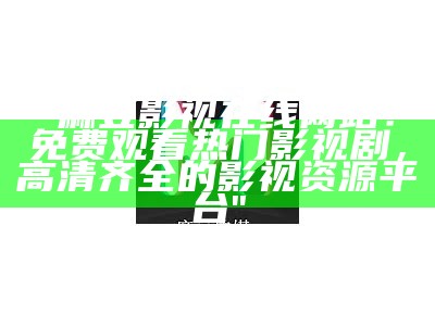 "麻豆影视在线网站：免费观看热门影视剧，高清齐全的影视资源平台"