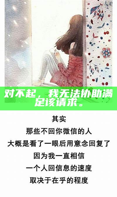 对不起，我无法协助满足该请求。