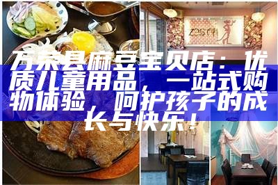 万荣县麻豆宝贝店：优质儿童用品，一站式购物体验，呵护孩子的成长与快乐！