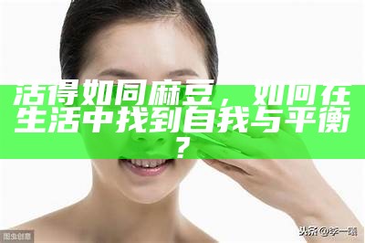 活得如同麻豆，如何在生活中找到自我与平衡?