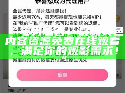 “宅男必看：最新黄色内容资源免费在线观看，满足你的观影需求！”