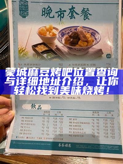 蒙城麻豆烤吧位置查询与详细地址介绍，让你轻松找到美味烧烤！