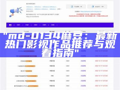 "md-0134麻豆：最新热门影视作品推荐与观看指南"