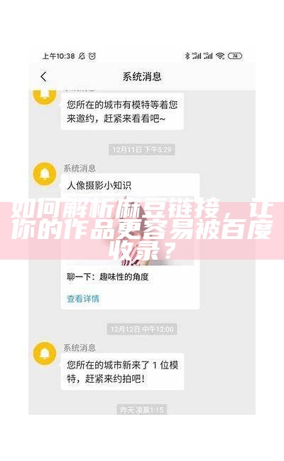 如何解析麻豆链接，让你的作品更容易被百度收录？